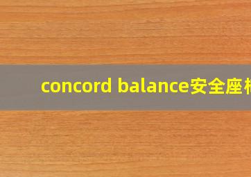 concord balance安全座椅